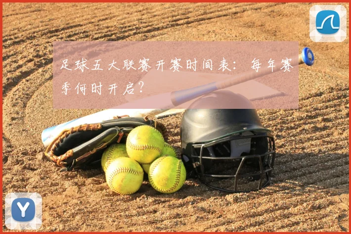 足球五大联赛开赛时间表：每年赛季何时开启？