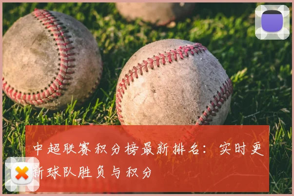 中超联赛积分榜最新排名：实时更新球队胜负与积分