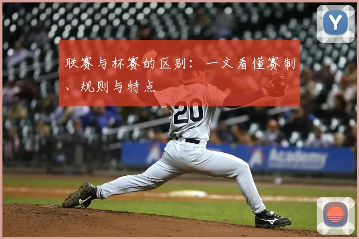 联赛与杯赛的区别：一文看懂赛制、规则与特点